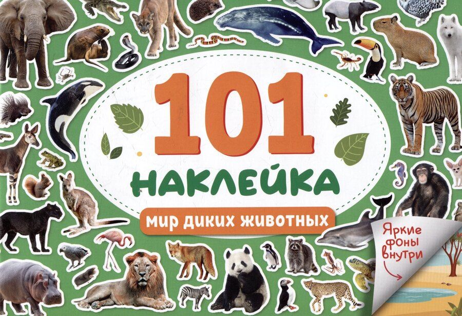 Обложка книги "101 наклейка "Мир диких животных""
