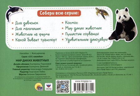 Фотография книги "101 наклейка "Мир диких животных""