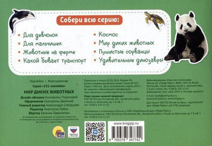 Фотография книги "101 наклейка "Мир диких животных""