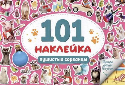 Обложка книги "101 наклейка "Пушистые сорванцы""
