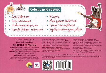 Фотография книги "101 наклейка "Пушистые сорванцы""