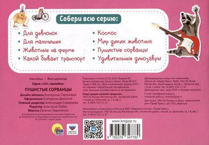 Фотография книги "101 наклейка "Пушистые сорванцы""
