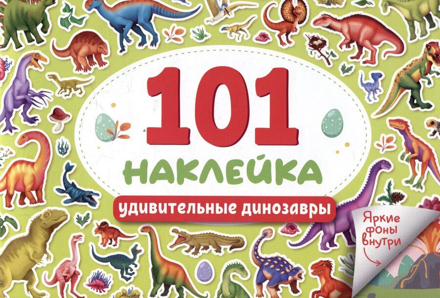 Обложка книги "101 наклейка "Удивительные динозавры""