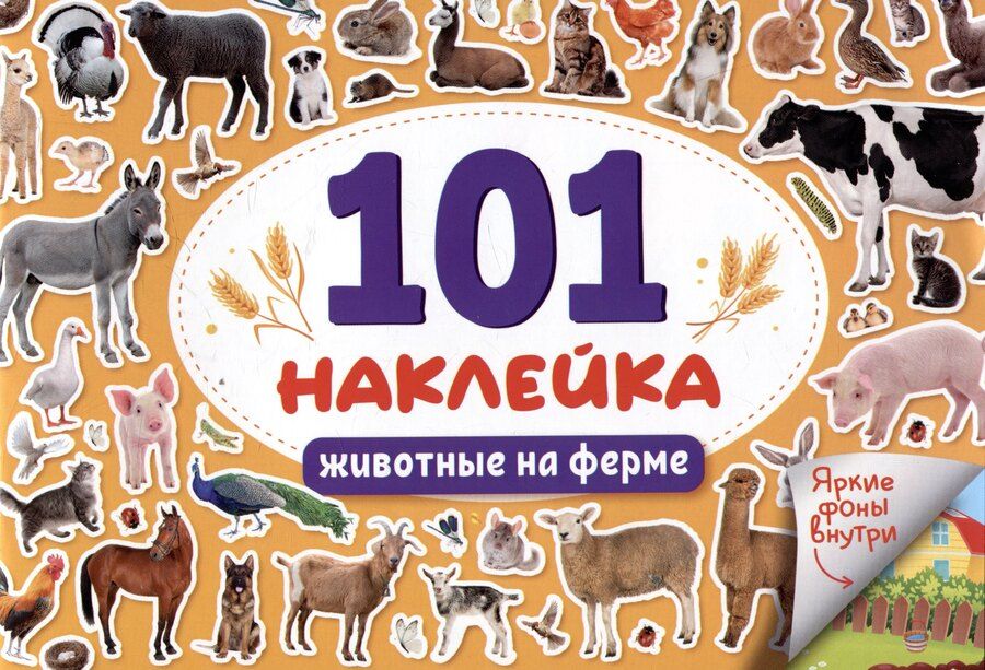 Обложка книги "101 наклейка "Животные на ферме""