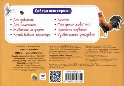 Фотография книги "101 наклейка "Животные на ферме""