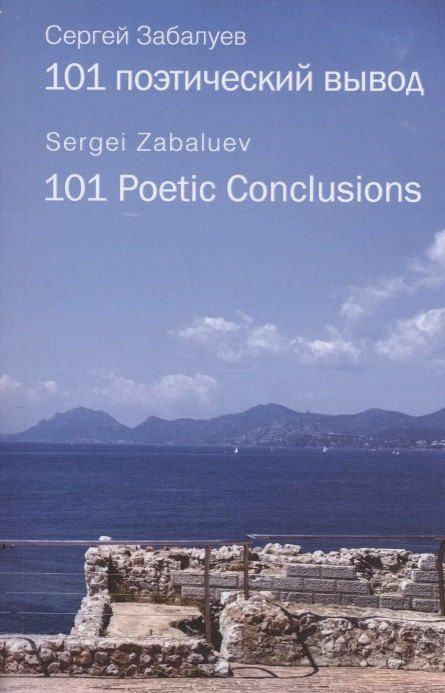 Обложка книги "Сергей Забалуев: 101 поэтический вывод / 101 Poetic Conclusions"