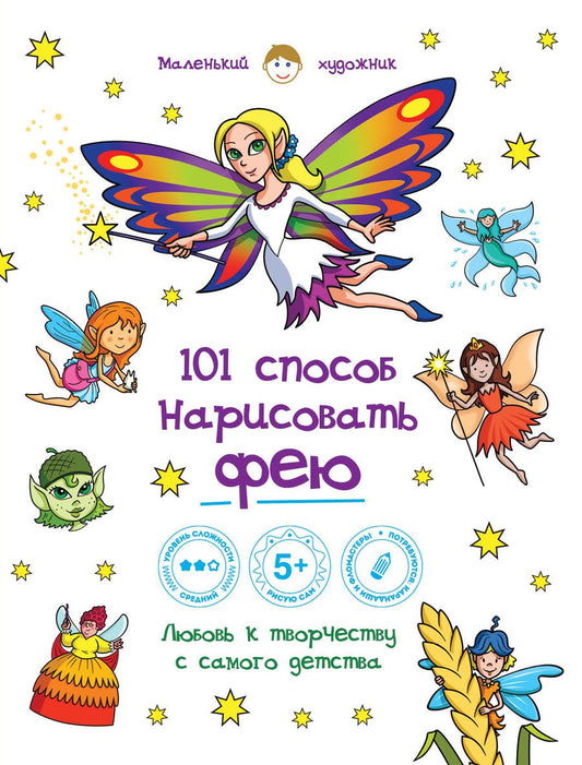 Обложка книги "101 способ нарисовать фею!"