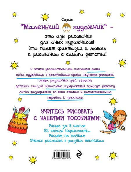 Фотография книги "101 способ нарисовать фею!"