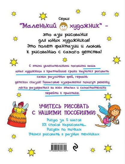 Фотография книги "101 способ нарисовать фею!"