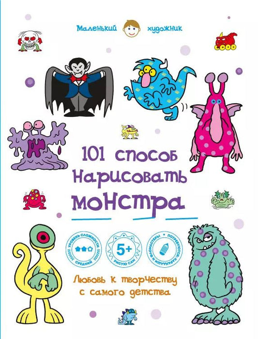 Обложка книги "101 способ нарисовать монстра!"