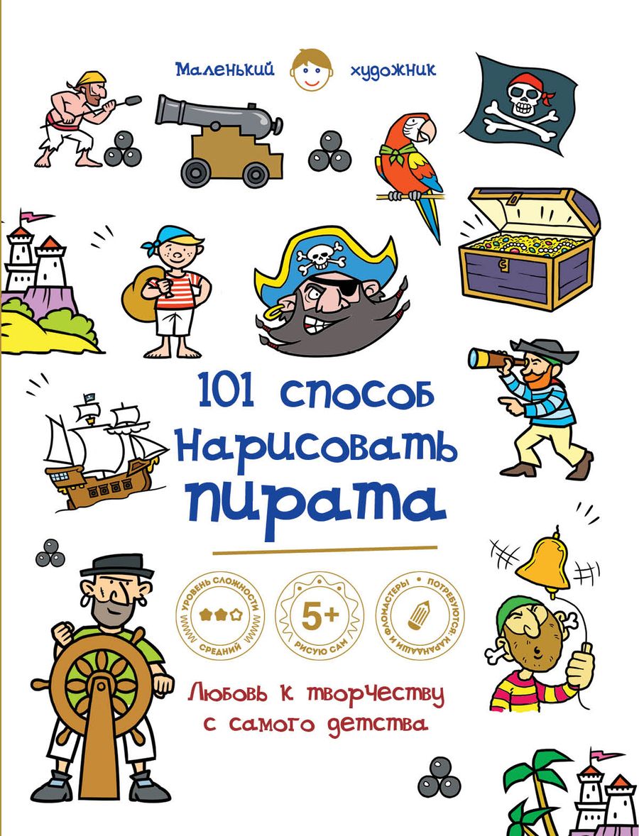 Обложка книги "101 способ нарисовать пирата!"