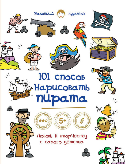 Обложка книги "101 способ нарисовать пирата!"