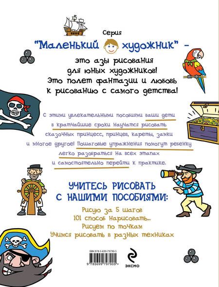 Фотография книги "101 способ нарисовать пирата!"