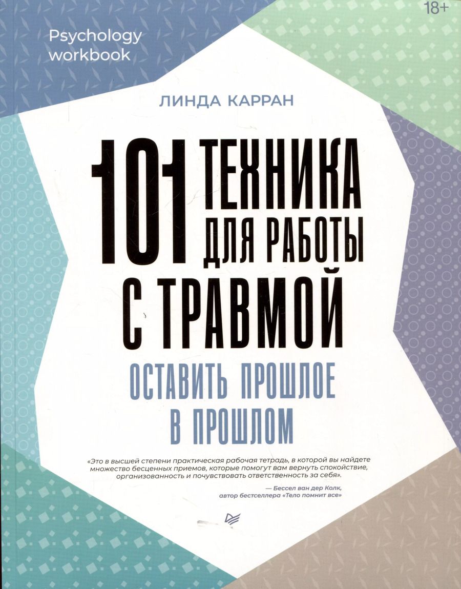 Обложка книги "101 техника для работы с травмой. Оставить прошлое в прошлом"