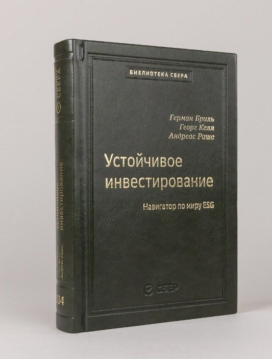 Обложка книги "104_т_Устойчивое инвестирование: Навигатор по миру ESG"