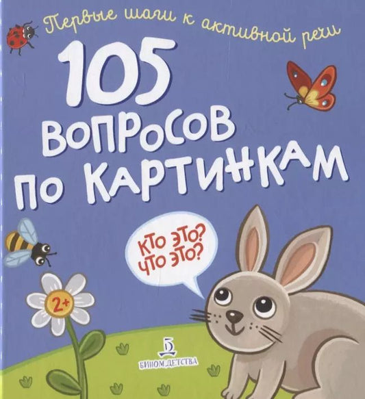 Обложка книги "105 вопросов по картинкам. Кто это? Что это?"