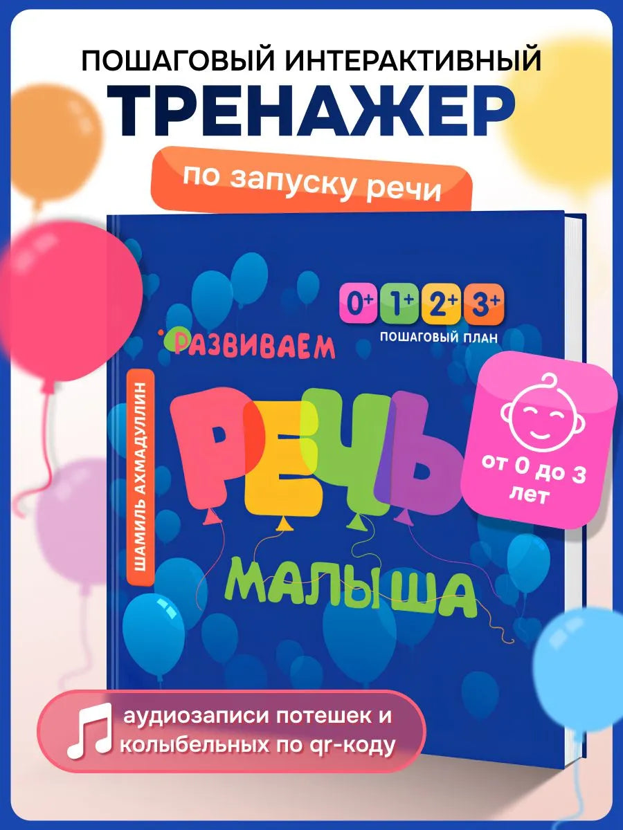 Шамиль Ахмадуллин: Развиваем речь малыша от 0 до 3 лет