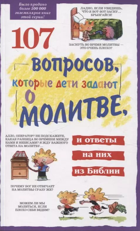 Обложка книги "107 вопросов, которые дети задают о молитве, и ответы на них из Библии"