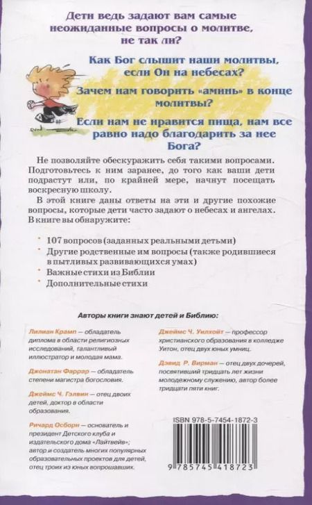 Фотография книги "107 вопросов, которые дети задают о молитве, и ответы на них из Библии"