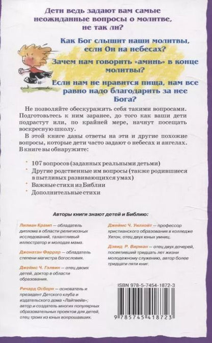 Фотография книги "107 вопросов, которые дети задают о молитве, и ответы на них из Библии"
