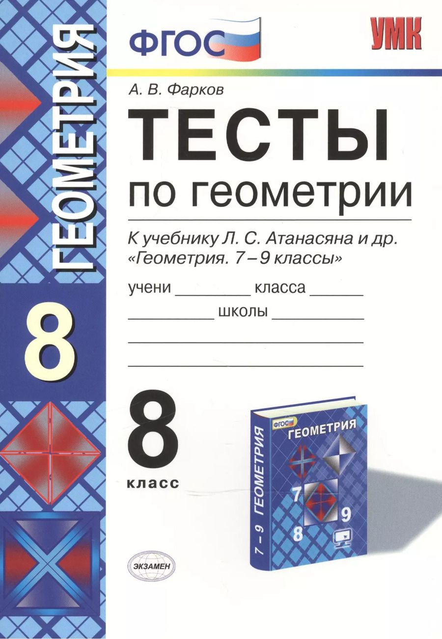 Обложка книги "Александр Фарков: Тесты по геометрии: 8 класс: к учебнику Л.Атанасяна и др. "Геометрия. 7 - 9"/ 10 -е изд. перераб. и доп."