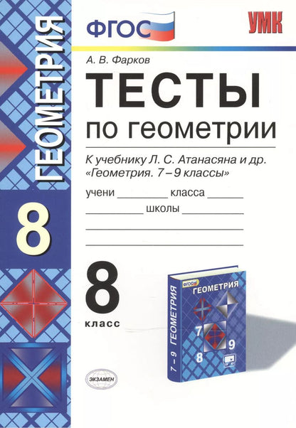 Обложка книги "Александр Фарков: Тесты по геометрии: 8 класс: к учебнику Л.Атанасяна и др. "Геометрия. 7 - 9"/ 10 -е изд. перераб. и доп."
