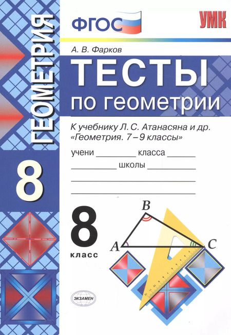 Фотография книги "Александр Фарков: Тесты по геометрии: 8 класс: к учебнику Л.Атанасяна и др. "Геометрия. 7 - 9"/ 10 -е изд. перераб. и доп."