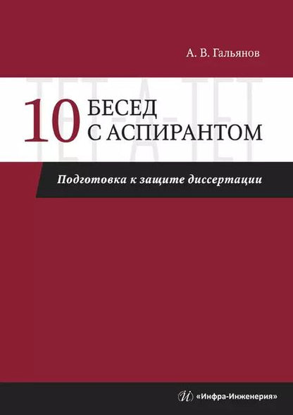 Обложка книги "10 бесед с аспирантом. Подготовка к защите диссертации"