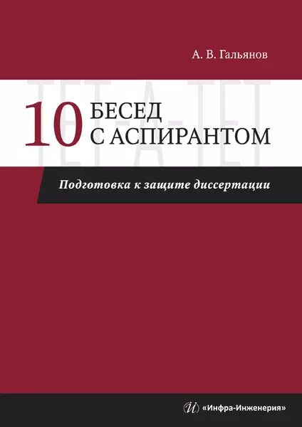 Обложка книги "10 бесед с аспирантом. Подготовка к защите диссертации"