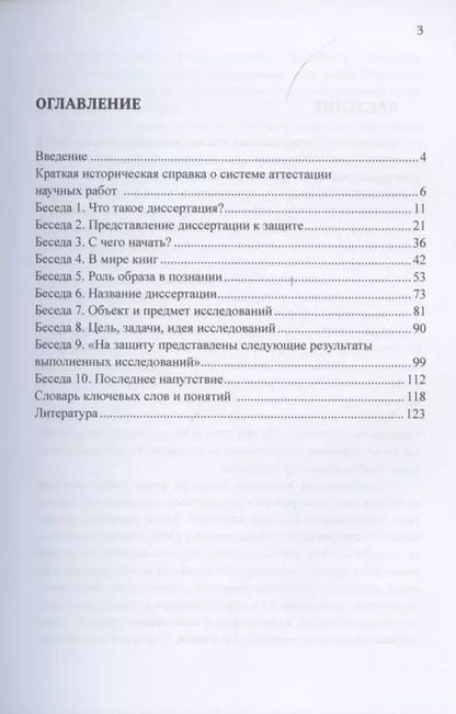 Фотография книги "10 бесед с аспирантом. Подготовка к защите диссертации"