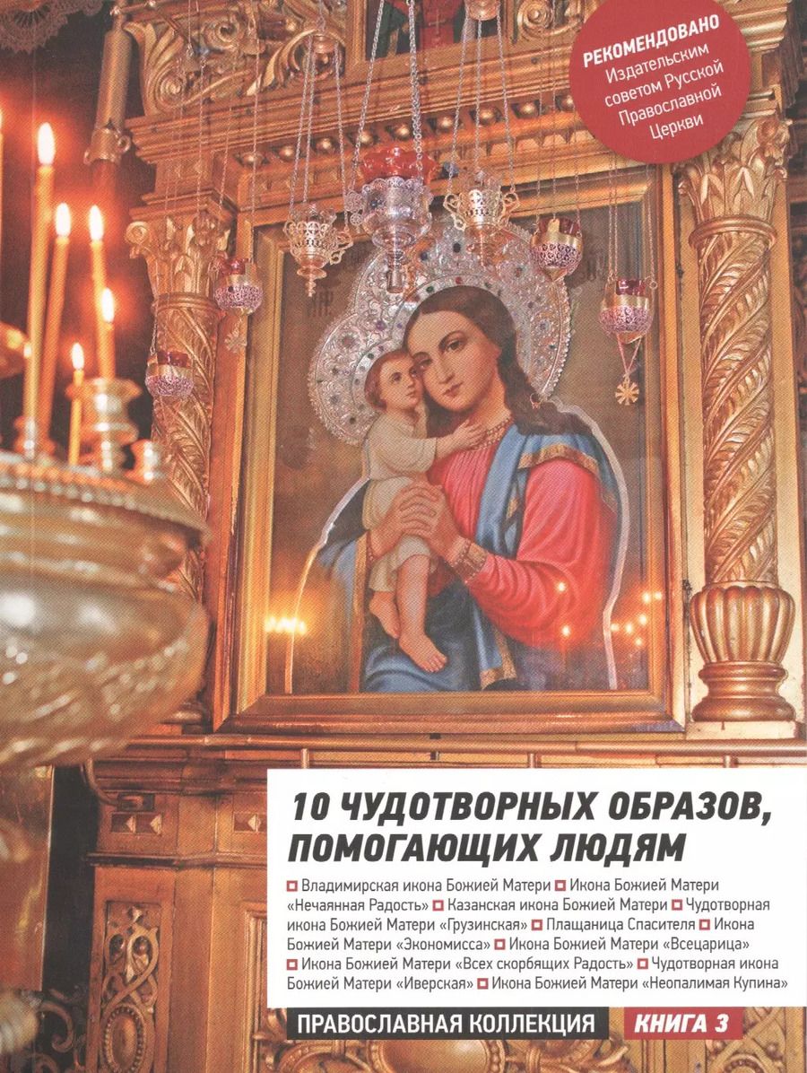 Обложка книги "10 чудотворных образов, помогающих людям. Путеводитель"