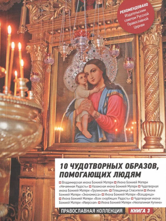 Обложка книги "10 чудотворных образов, помогающих людям. Путеводитель"