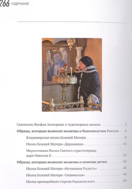 Фотография книги "10 чудотворных образов, помогающих людям. Путеводитель"