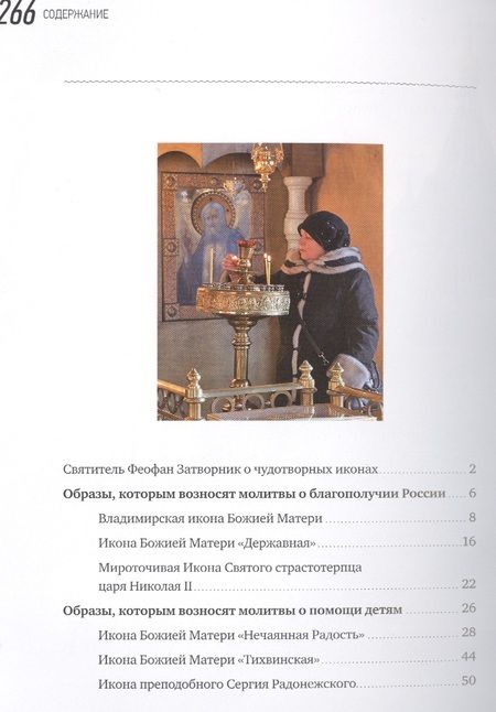 Фотография книги "10 чудотворных образов, помогающих людям. Путеводитель"