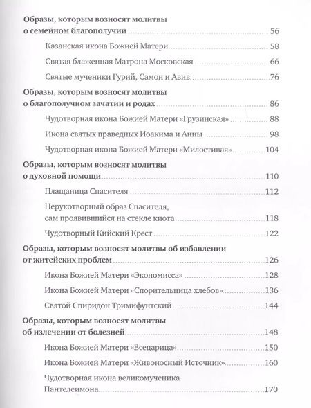 Фотография книги "10 чудотворных образов, помогающих людям. Путеводитель"