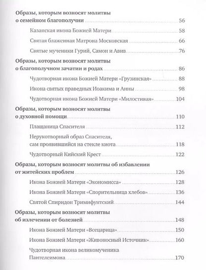 Фотография книги "10 чудотворных образов, помогающих людям. Путеводитель"