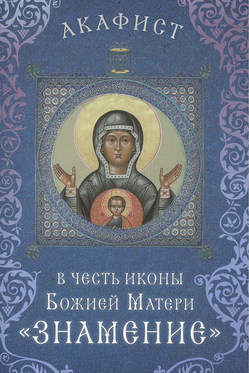 Обложка книги "Акафист в честь иконы Божией Матери "Знамение" (Празднование 27 ноября / 10 декабря)"