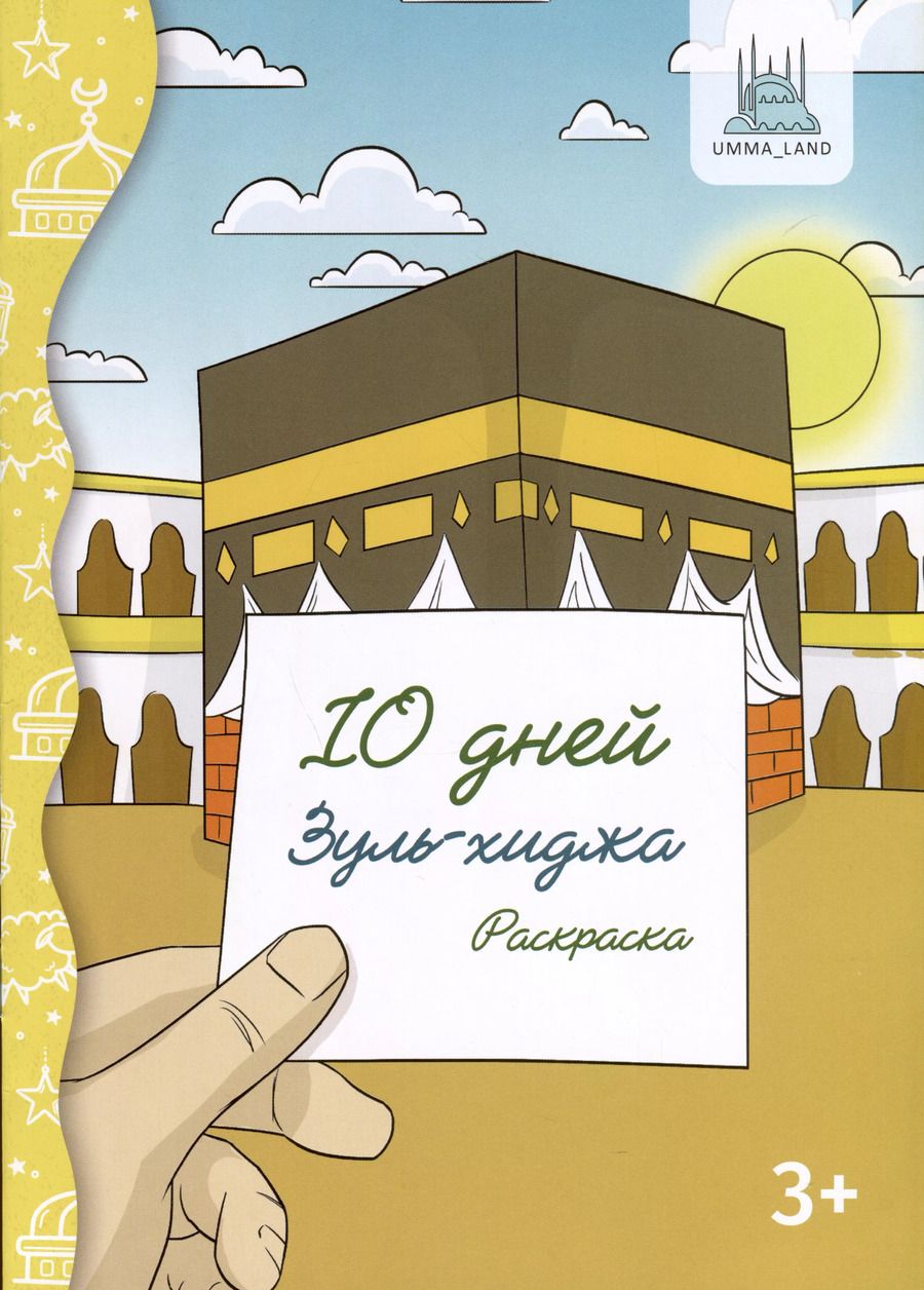 Обложка книги "10 дней Зуль-Хиджа. Раскраска"