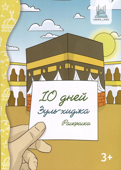 Обложка книги "10 дней Зуль-Хиджа. Раскраска"