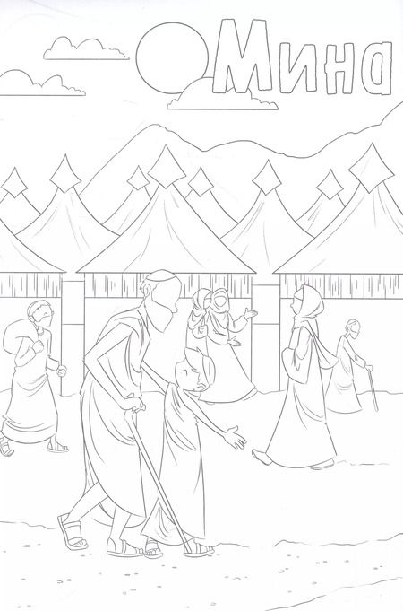 Фотография книги "10 дней Зуль-Хиджа. Раскраска"