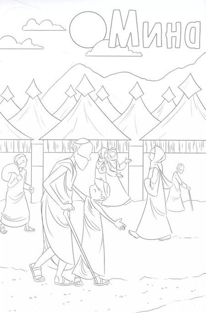 Фотография книги "10 дней Зуль-Хиджа. Раскраска"