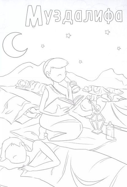 Фотография книги "10 дней Зуль-Хиджа. Раскраска"