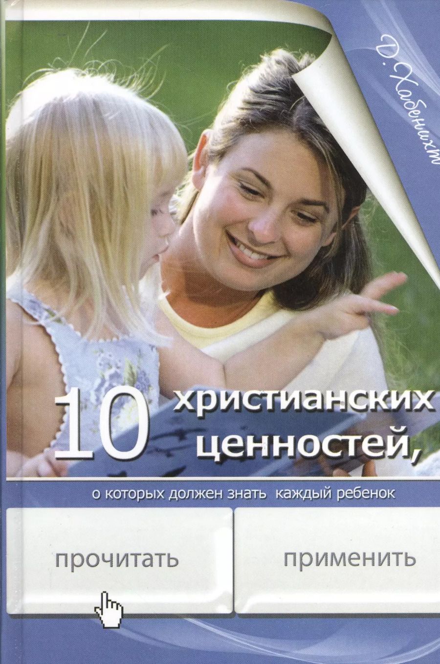 Обложка книги "10 христианских ценностей о которых должен знать каждый ребенок (Хабенихт)"