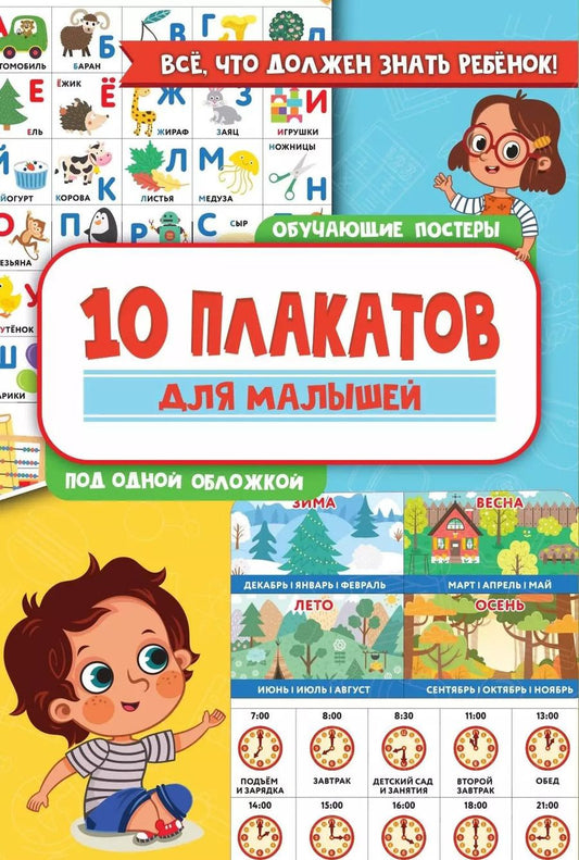 Обложка книги "10 обучающих плакатов для малышей под одной обложкой"
