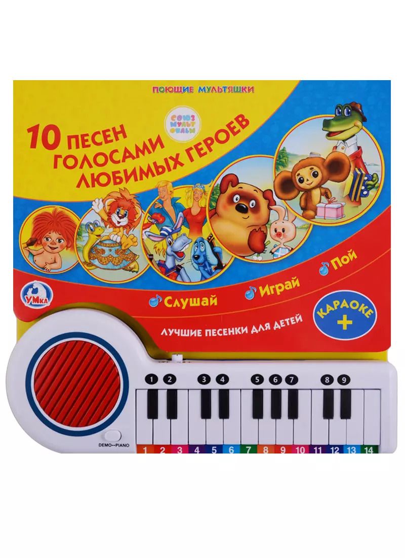 Обложка книги "10 песен голосами любимых героев"