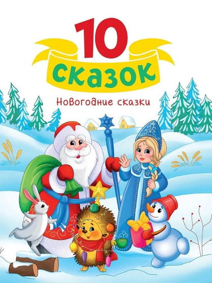 Обложка книги "10 сказок. Новогодние сказки"