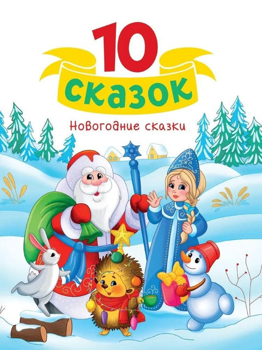 Обложка книги "10 сказок. Новогодние сказки"