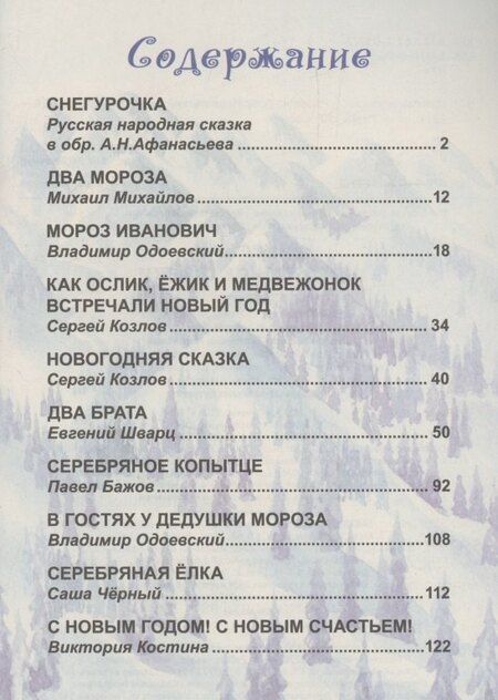 Фотография книги "10 сказок. Новогодние сказки"