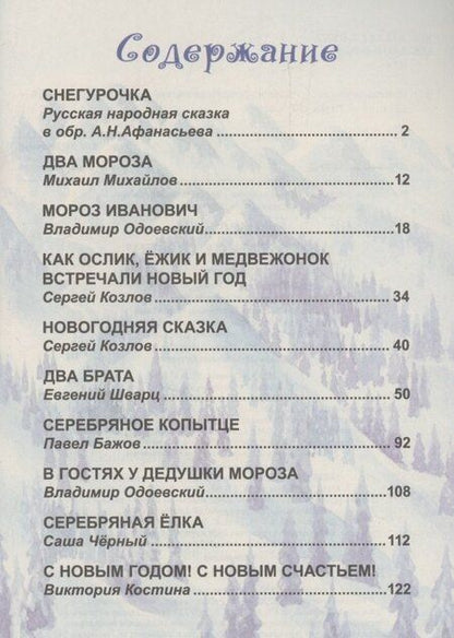 Фотография книги "10 сказок. Новогодние сказки"