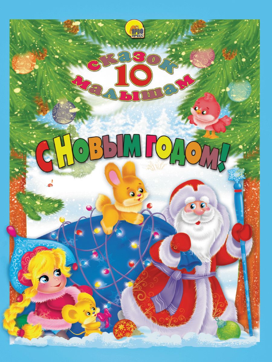 Обложка книги "10 сказок. с Новым годом! "